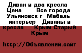 Диван и два кресла › Цена ­ 0 - Все города, Ульяновск г. Мебель, интерьер » Диваны и кресла   . Крым,Старый Крым